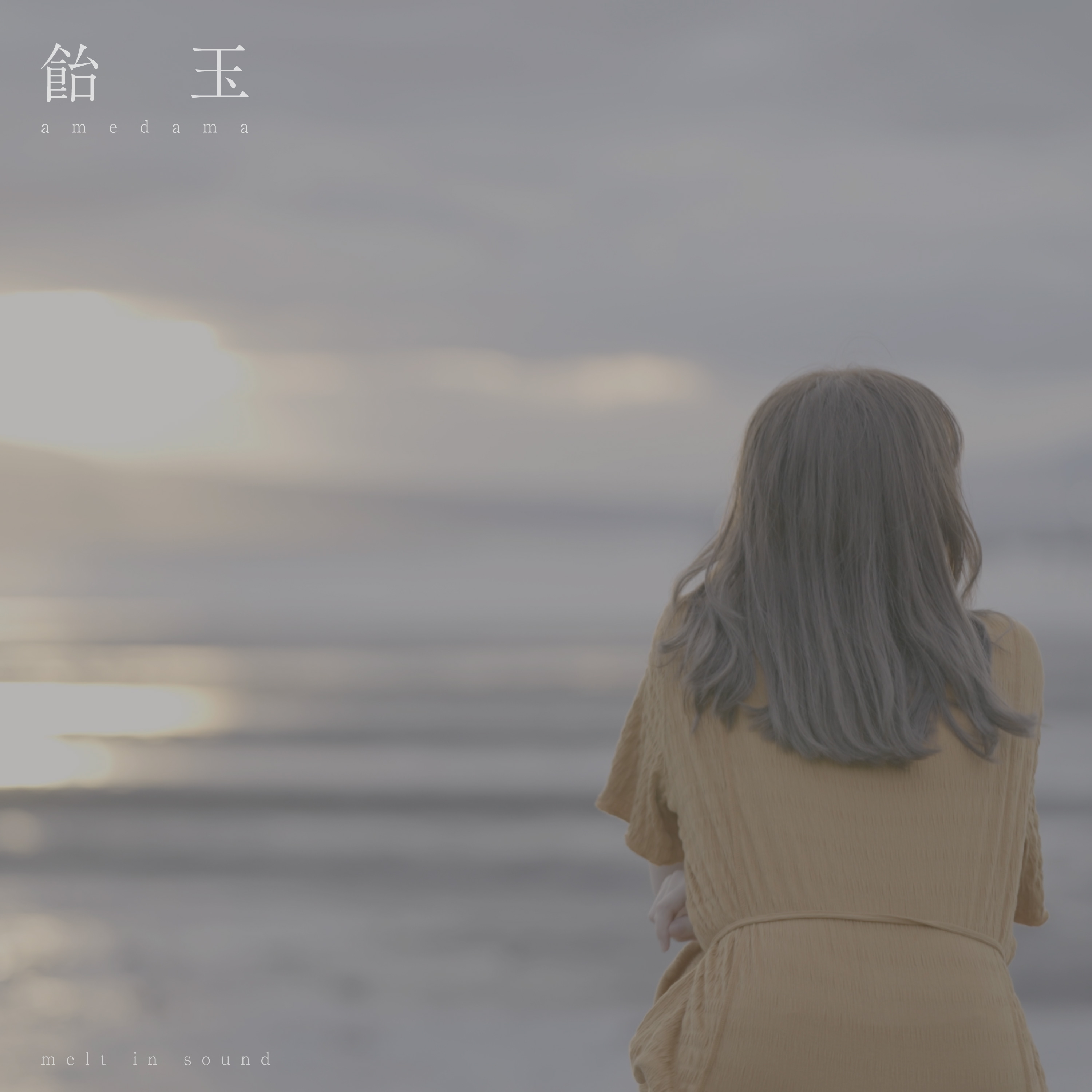 飴玉