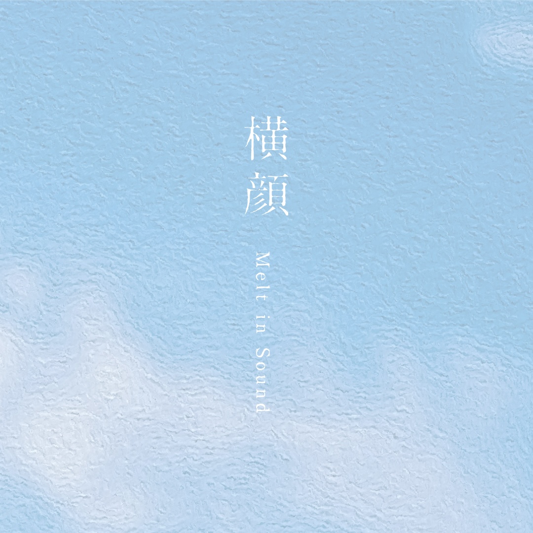 横顔 / To you, my dear